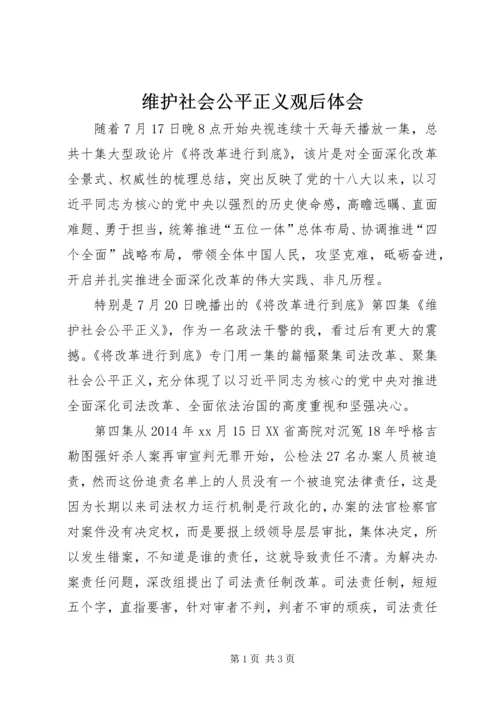 维护社会公平正义观后体会.docx