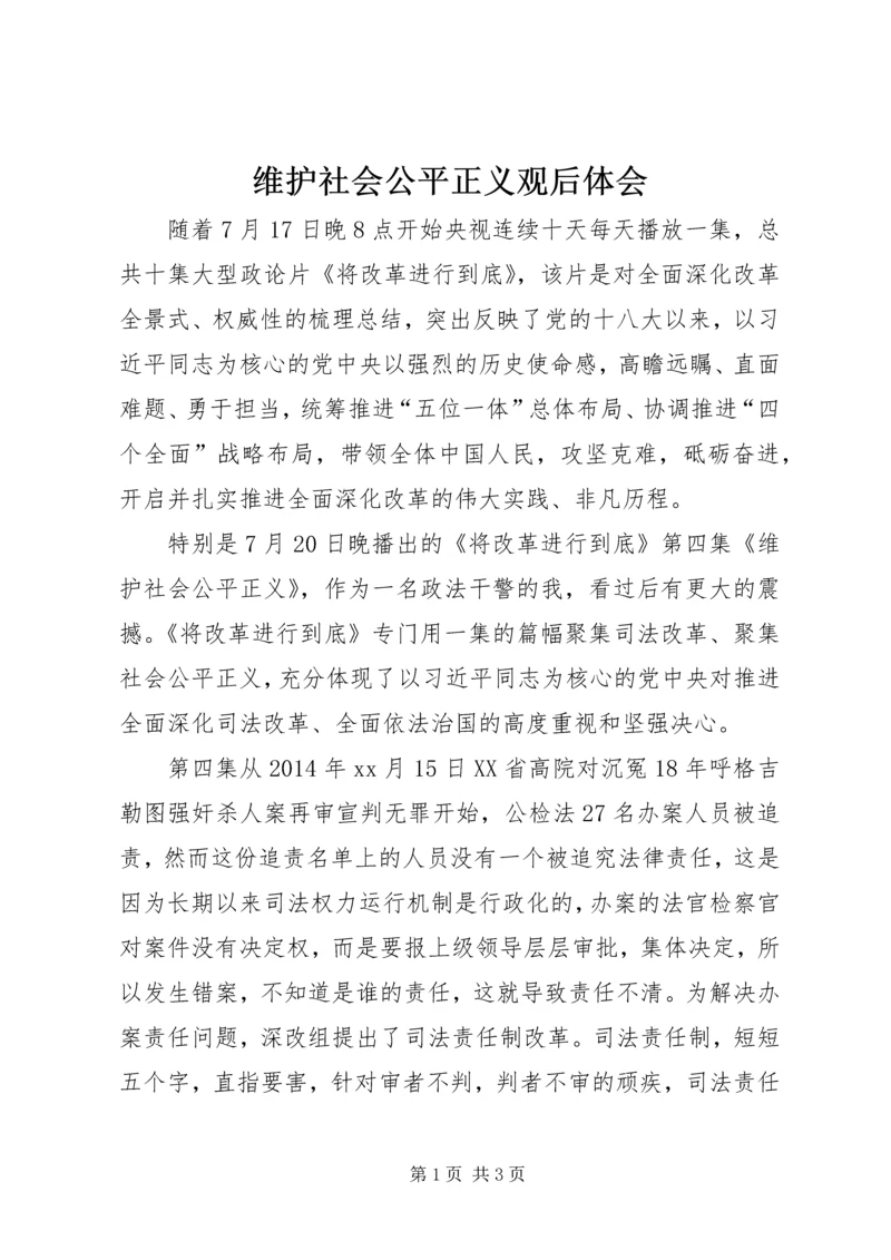 维护社会公平正义观后体会.docx