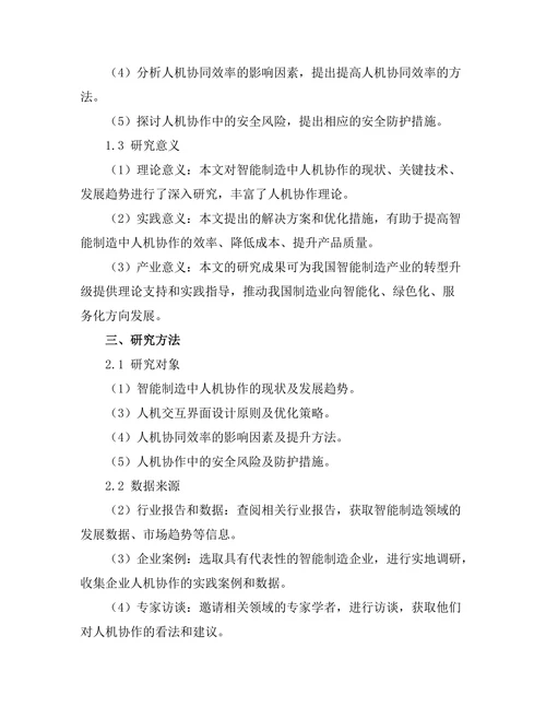 智能制造中人机协作的研究与展望