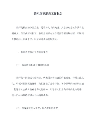 教师意识形态工作报告