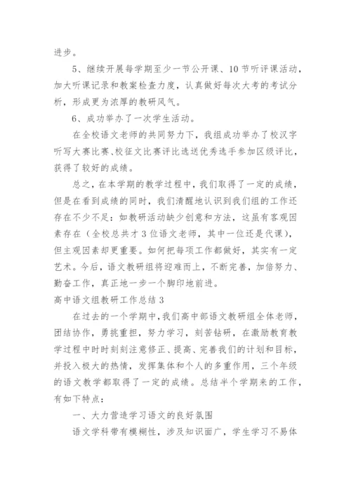 高中语文组教研工作总结.docx