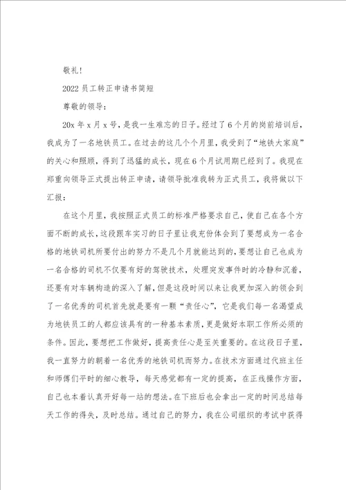 2022员工转正申请书简短5篇