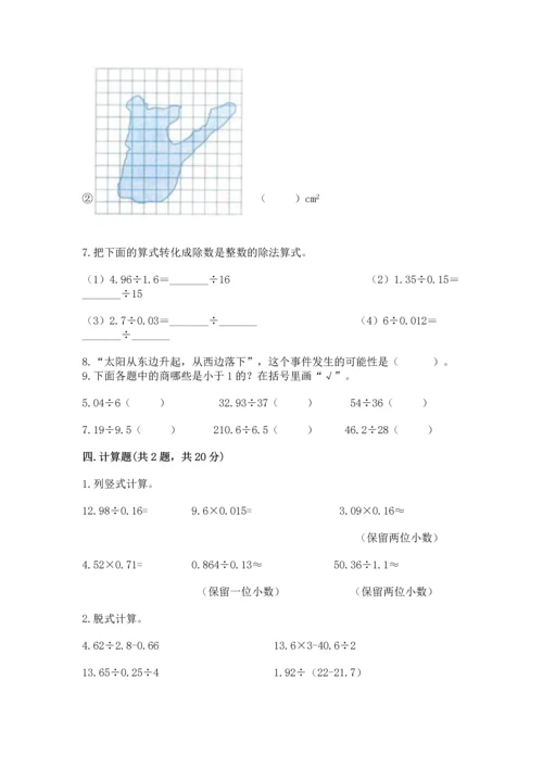 人教版数学五年级上册期末考试试卷精品【全国通用】.docx