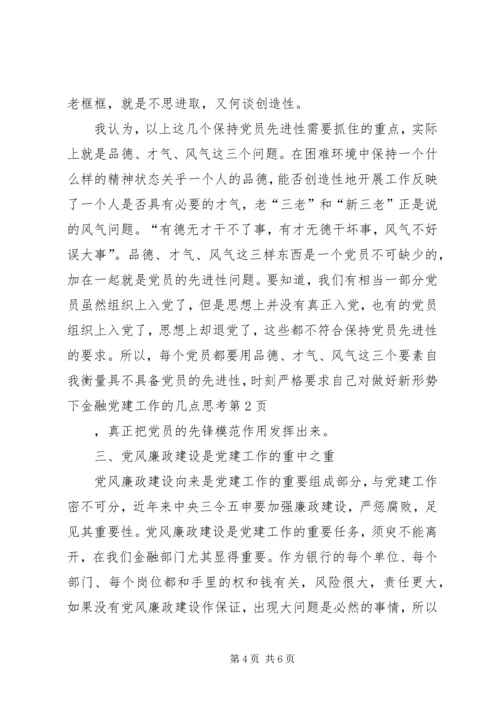 对做好新形势下金融党建工作的几点思考 (2).docx