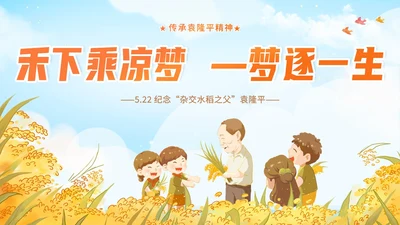 蓝色黄色卡通插画纪念袁隆平动态PPT
