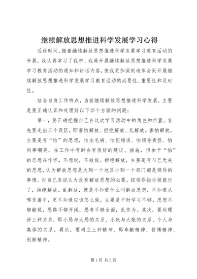 继续解放思想推进科学发展学习心得 (2).docx