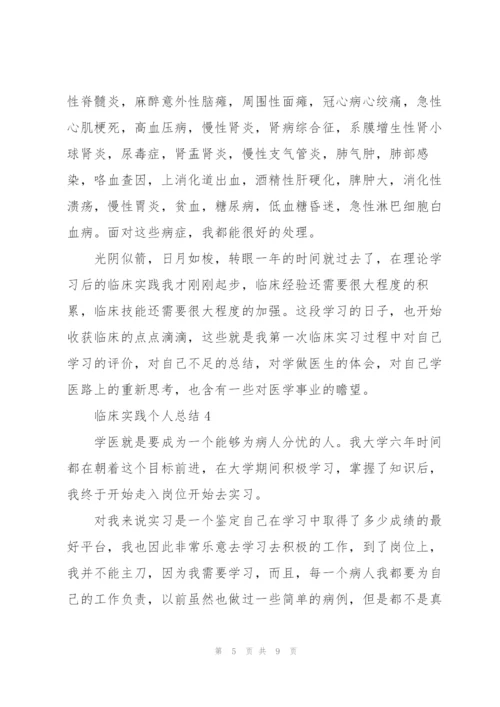 临床实践个人总结5篇.docx