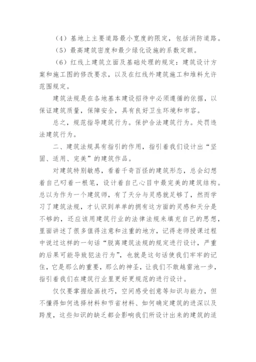 浅谈建筑法规案例论文.docx