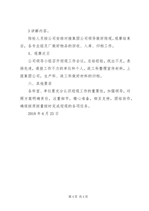 迎接集团公司上半年工作会议观摩工作方案(1).docx