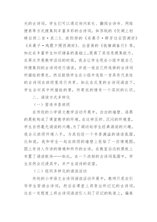 多样化的经典诵读模式对学生诵读经典古诗词的作用论文.docx