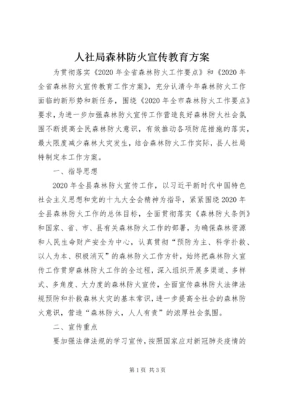 人社局森林防火宣传教育方案.docx