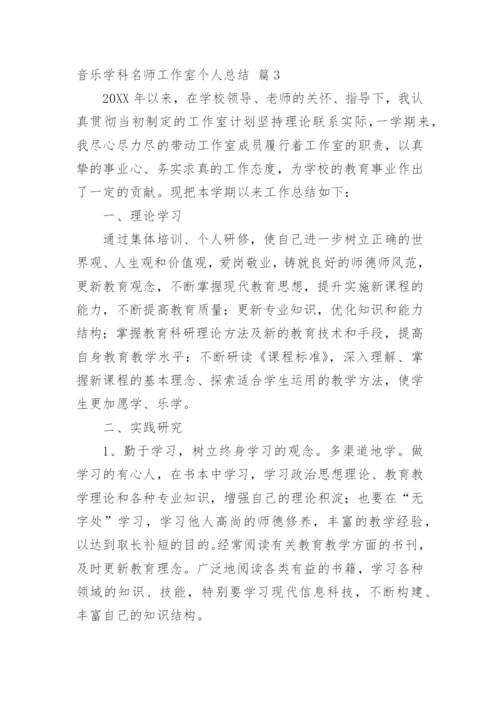 音乐学科名师工作室个人总结.docx