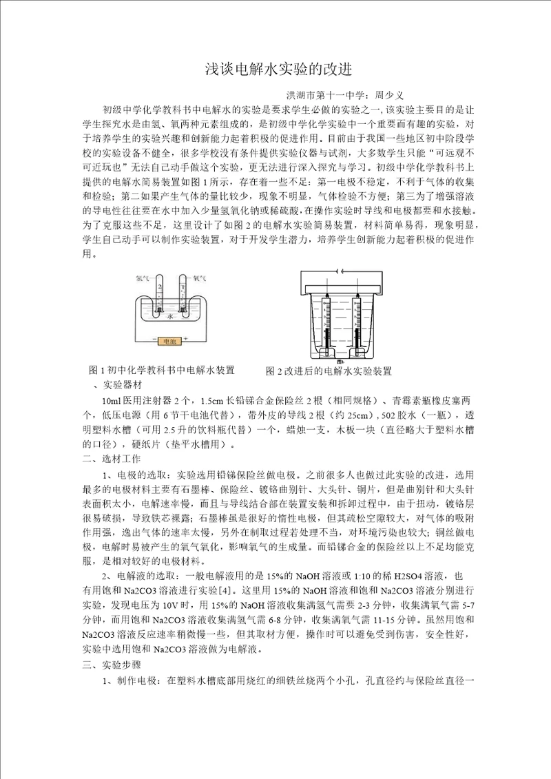 浅谈电解水实验的改进