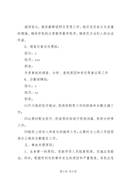 龙头小学突发事故应急处置预案.docx