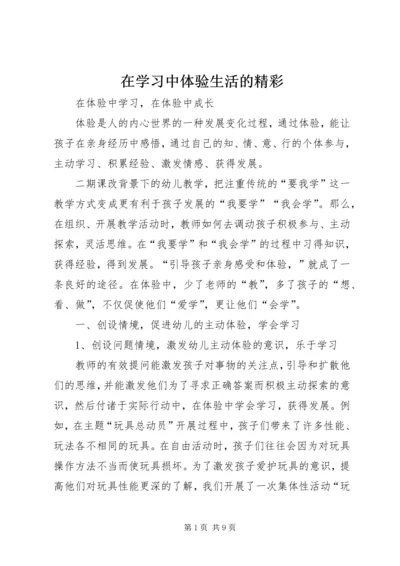 在学习中体验生活的精彩 (3).docx