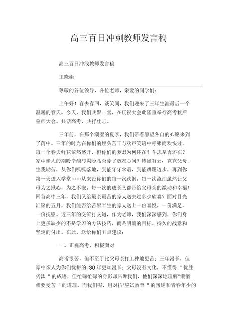 高三百日冲刺教师发言稿