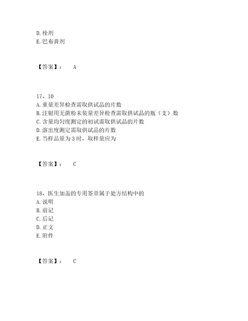 药学类之药学士题库大全附参考答案达标题