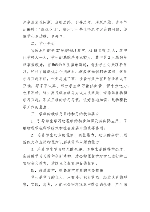 2023年八年级物理教学工作计划(5篇).docx