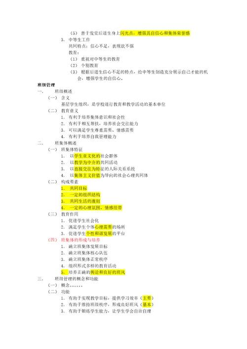 教育学心理学笔记