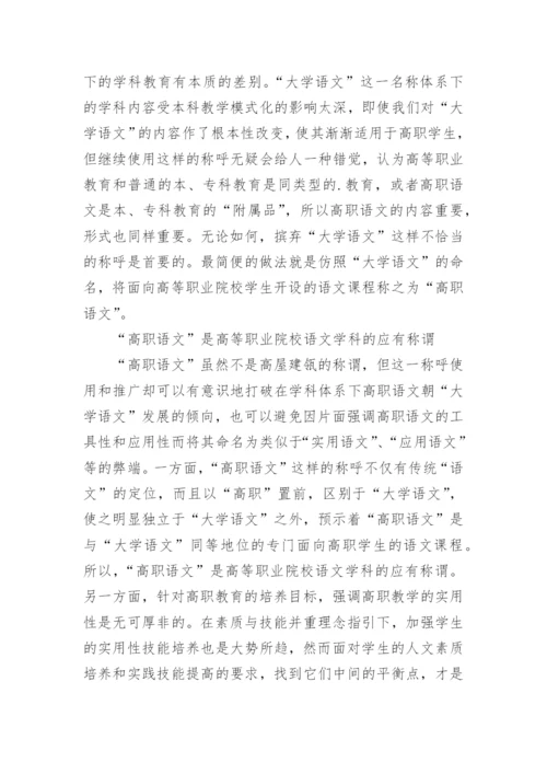 为高职语文“正名”的论文.docx
