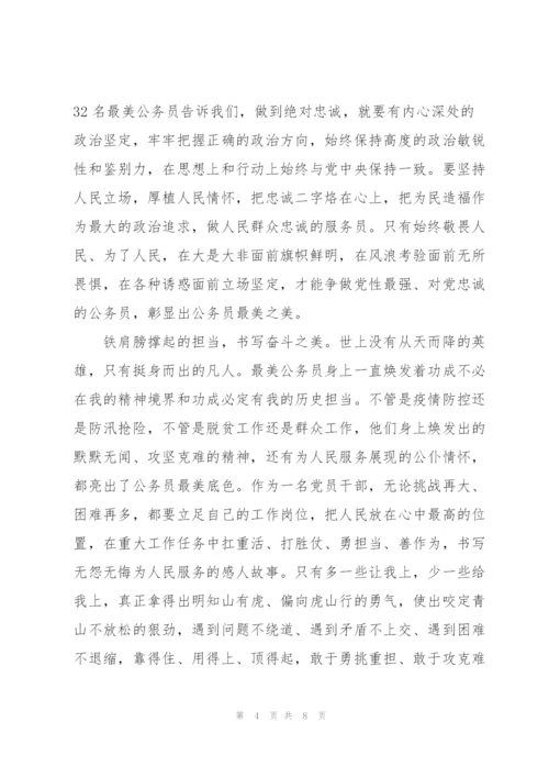 观看最美公务员心得体会范文三篇.docx