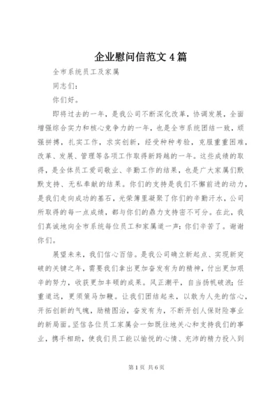 企业慰问信范文4篇.docx