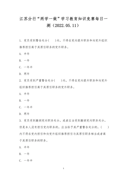 江苏分行“两学一做”学习教育知识竞赛每日一测(2022.05.11).docx