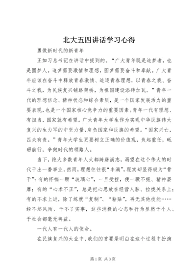 北大五四讲话学习心得 (2).docx