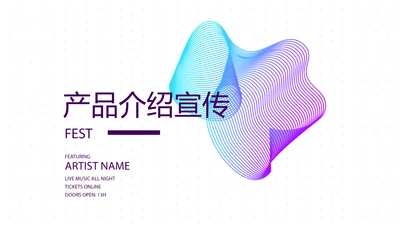 公司产品介绍宣传通用PPT动态模板