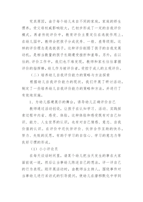 培养大班幼儿自我评价能力论文.docx