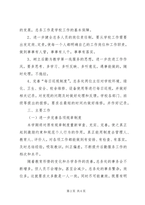 最新总务处的工作计划.docx