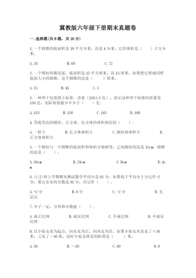 冀教版六年级下册期末真题卷含答案（典型题）.docx