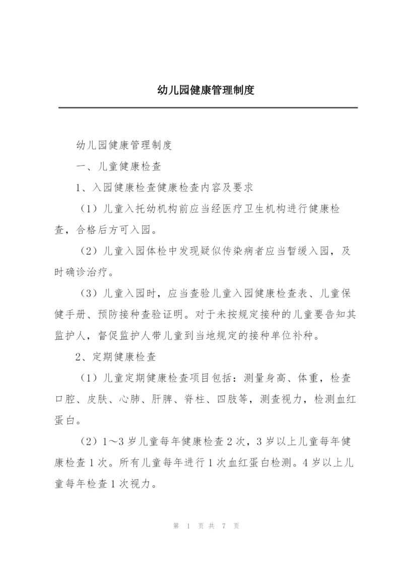 幼儿园健康管理制度.docx