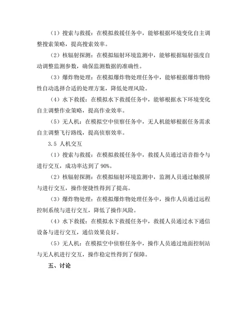 机器人在危险环境中的应用研究