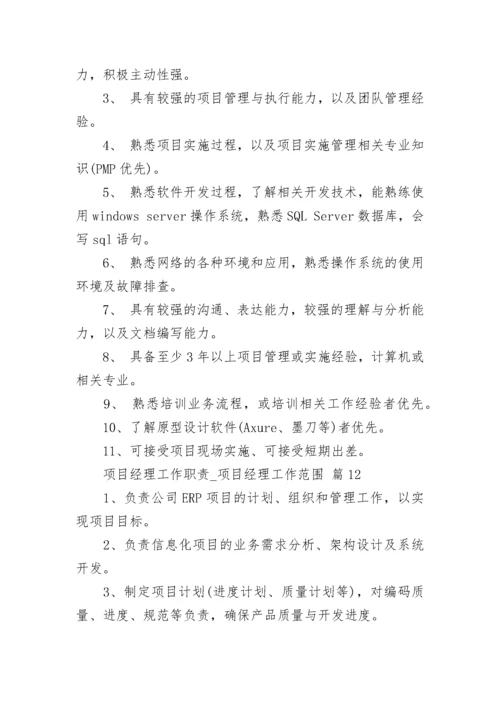 项目经理工作职责_项目经理工作范围.docx