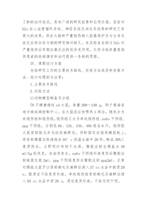 医学硕士开题报告范文.docx