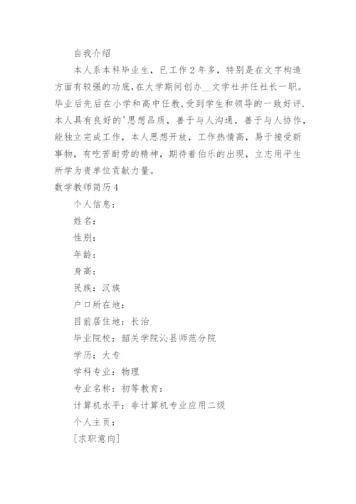 数学教师简历.docx
