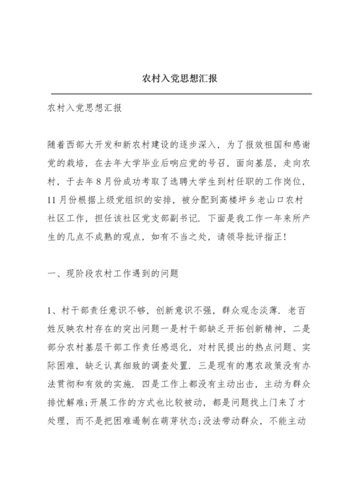 农村入党思想汇报.docx