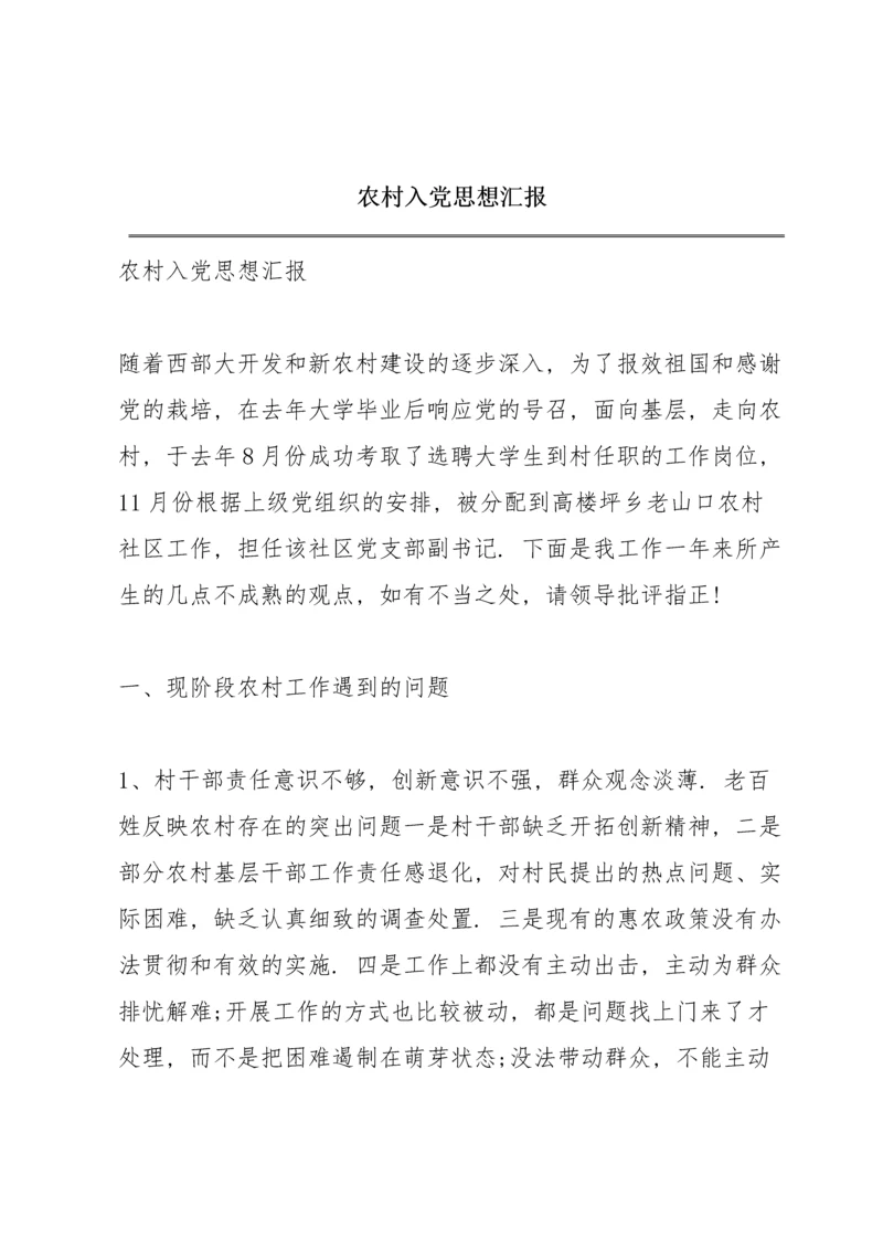 农村入党思想汇报.docx