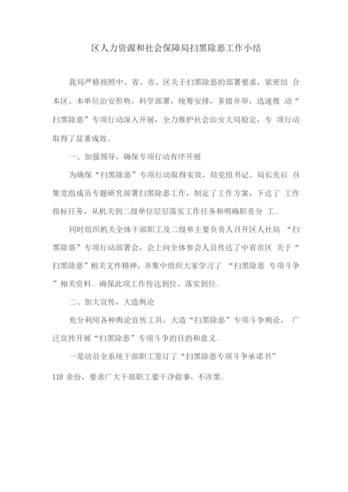 区人力资源和社会保障局扫黑除恶工作小结.docx