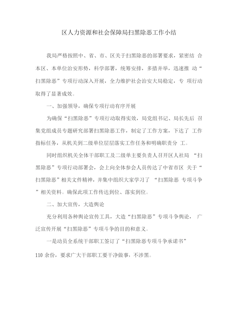 区人力资源和社会保障局扫黑除恶工作小结.docx