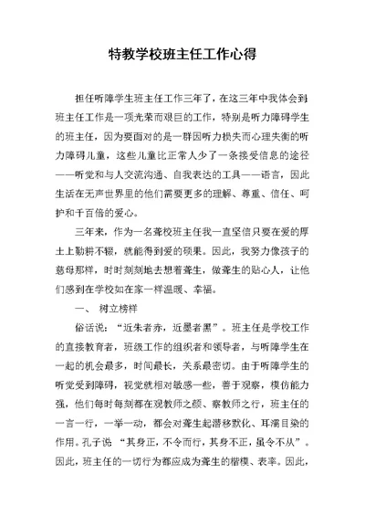 特教学校班主任工作心得