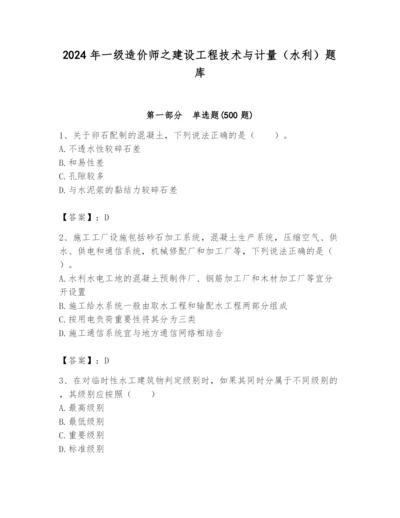 2024年一级造价师之建设工程技术与计量（水利）题库含完整答案（夺冠）.docx