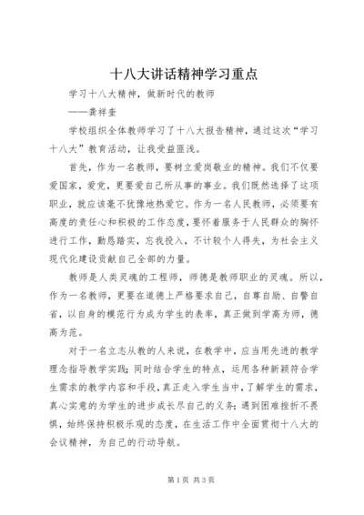 十八大讲话精神学习重点 (5).docx