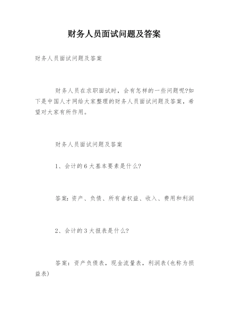 财务人员面试问题及答案.docx