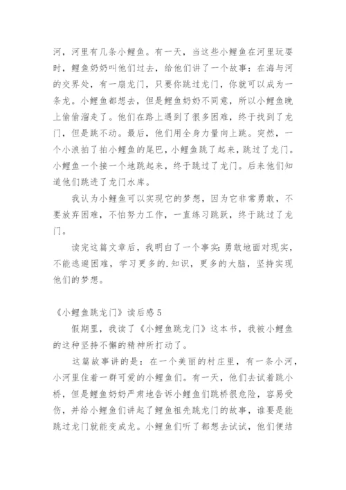 《小鲤鱼跳龙门》读后感_2.docx