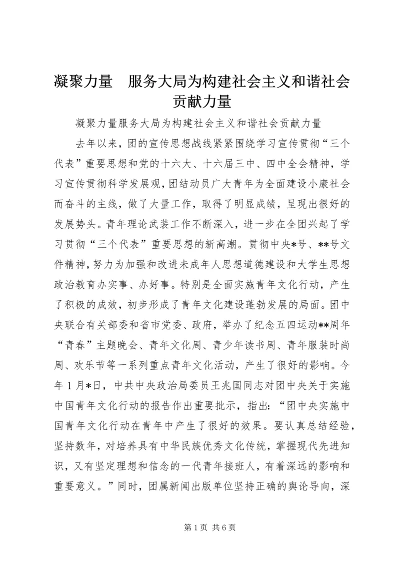 凝聚力量　服务大局为构建社会主义和谐社会贡献力量.docx