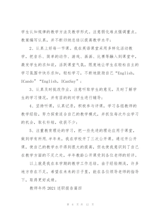 简短的教师年终2021述职报告.docx