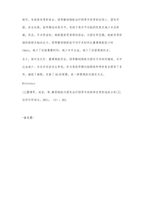 解剖钢板在锁骨中段骨折中的应用与探讨.docx