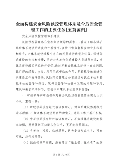 全面构建安全风险预控管理体系是今后安全管理工作的主要任务[五篇范例] (3).docx